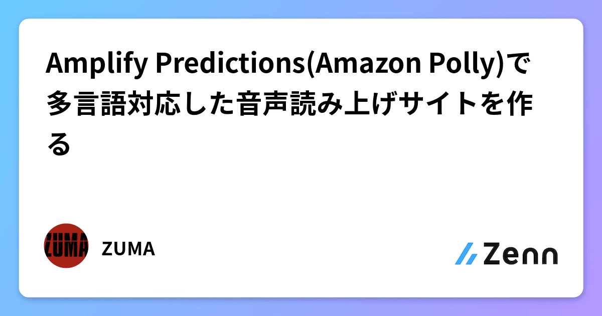 Amplify Predictions(Amazon Polly)で多言語対応した音声